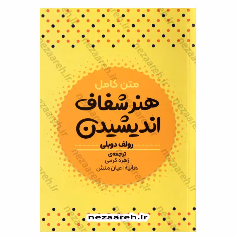 هنر شفاف اندیشیدن (متن کامل)