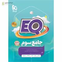 کتاب جامع سوم سری EQ
