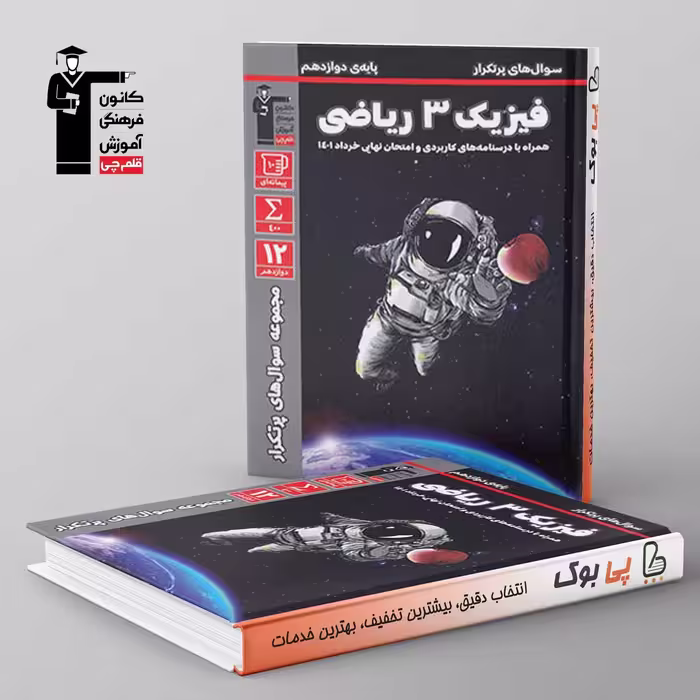 پرتکرار فیزیک دوازدهم ریاضی قلم چی
