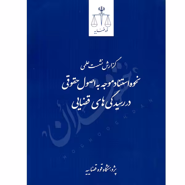 نحوه استناد موجه به اصول حقوقی در رسیدگی های قضایی (نشست علمی) | پژوهشگاه قوه قضاییه