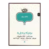 کتاب انتخاب پریان مردی که بر مه پل زد اثر جمعی از نویسندگان انتشارات پریان