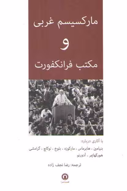 خرید کتاب مارکسیسم غربی و مکتب فرانکفورت &#8212; کتابسرای طه