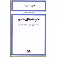 کتاب خوشه‌های خشم جلد گالینگور نشر مرکز فرهنگی آبی