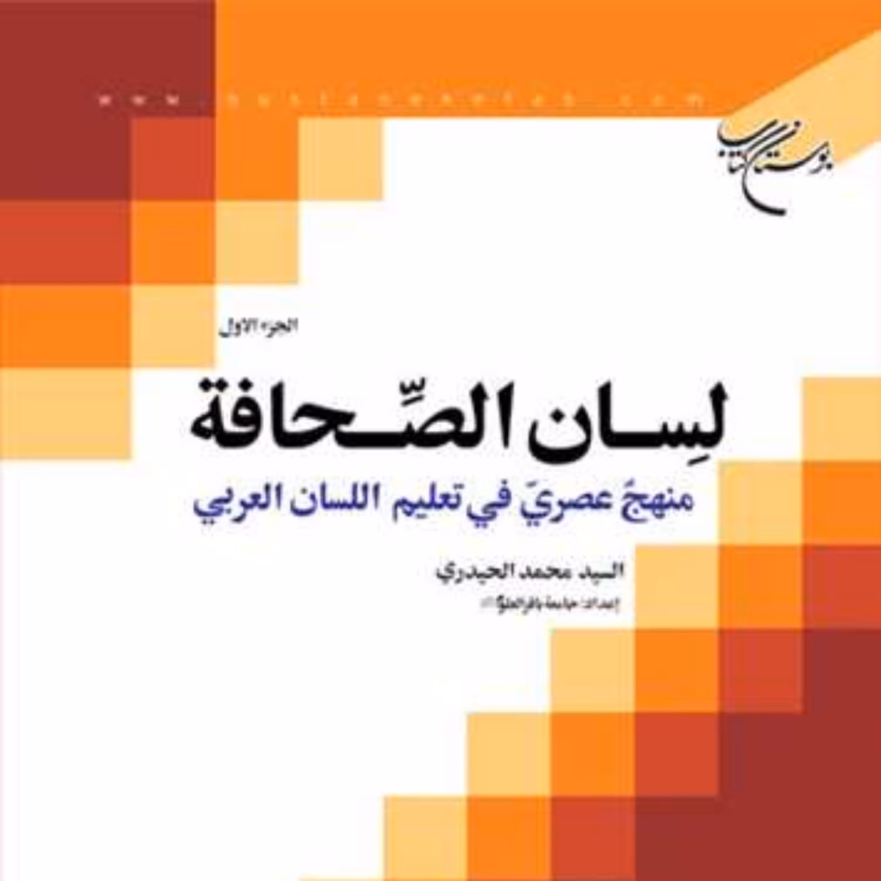 کاب لسان الصحافه منهج عصری فی تعلیم اللسان العربی ج 1 ناشر انتشارات بوستان کتا