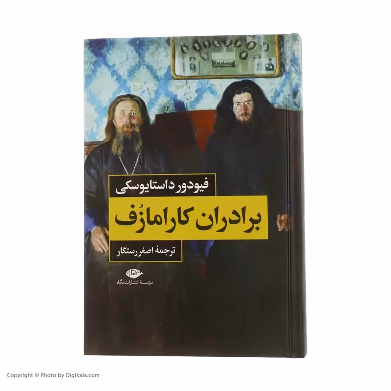 کتاب برادران کارامازوف (2جلدی) نشر نگاه
