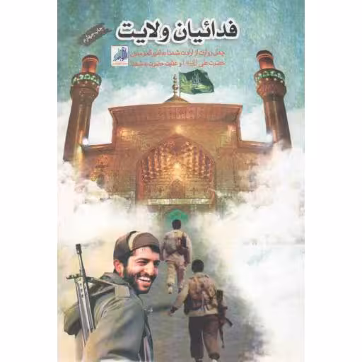 فداییان ولایت (چهل روایت از دلدادگی شهدا به امیرالمومنین علی علیه سلام و عنایات حضرت به شهدا)