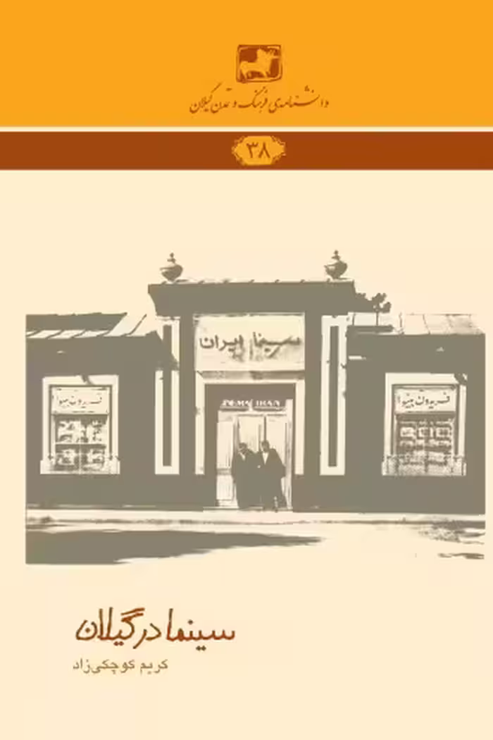 سینما در گیلان