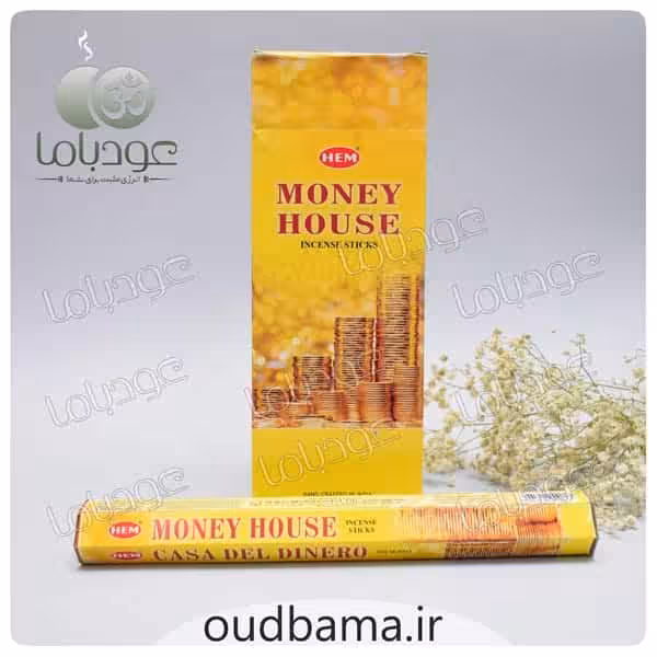 عود خانه پول مانی هاوس MONEY HOUSE ( هم HEM )