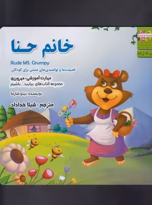 بیایید...باشیم 3 (خانم حنا:مهر ورزی)