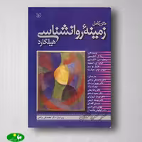 زمینه‌ی روانشناسی هیلگارد از انتشارات رشد