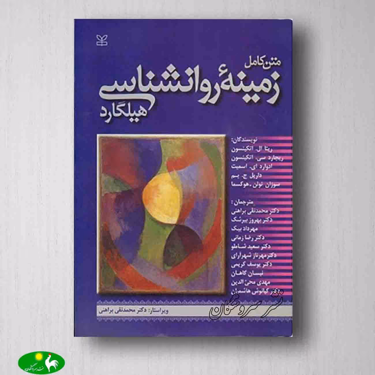 زمینه‌ی روانشناسی هیلگارد از انتشارات رشد