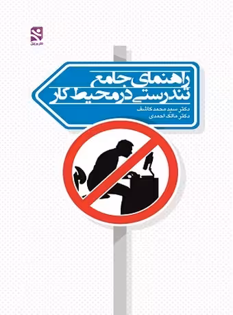 راهنمای جامع تندرستی در محیط کار