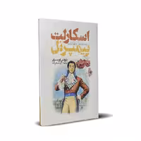 کتاب اسکارلت پیمپرنل اثر بارونس اورسزی انتشارات نگاه آشنا