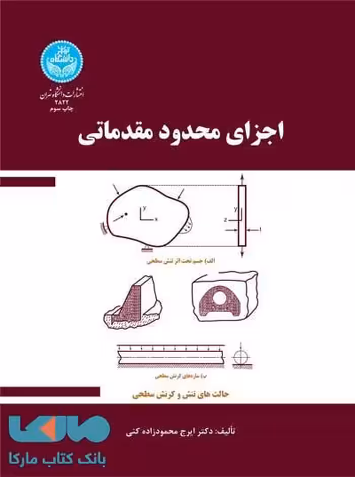 اجزای محدود مقدماتی نشر دانشگاه تهران