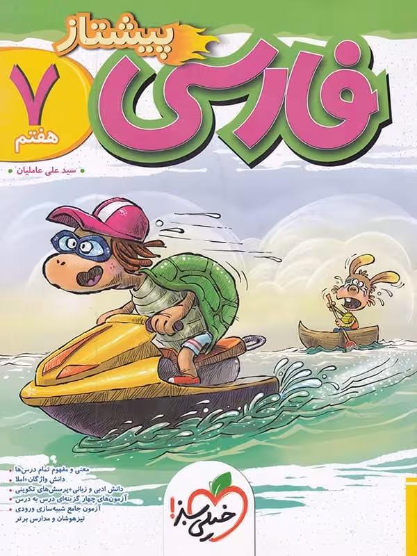 فارسی هفتم پیشتاز خیلی سبز