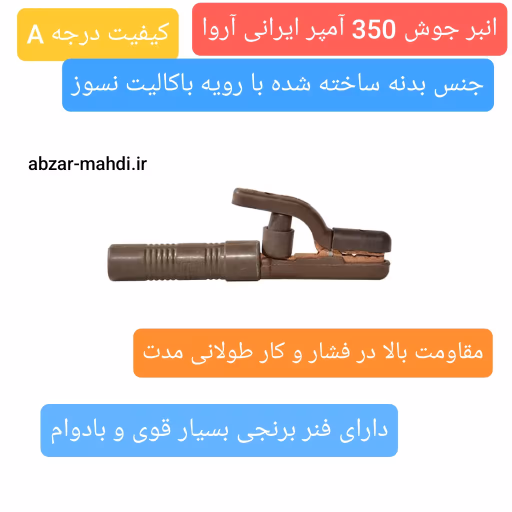 انبر جوشکاری 350 آمپر آروا مدل 2405 با 6 ماه گارانتی شرکت آروا