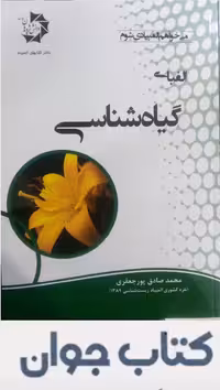کتاب الفبای گیاه شناسی دانش پژوهان جوان