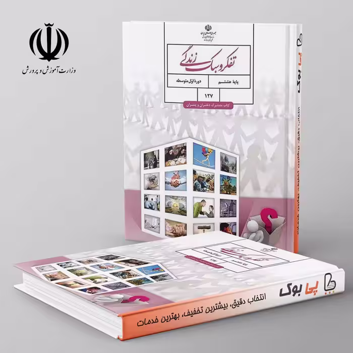 کتاب درسی تفکر و سبک زندگی هشتم مدرسه