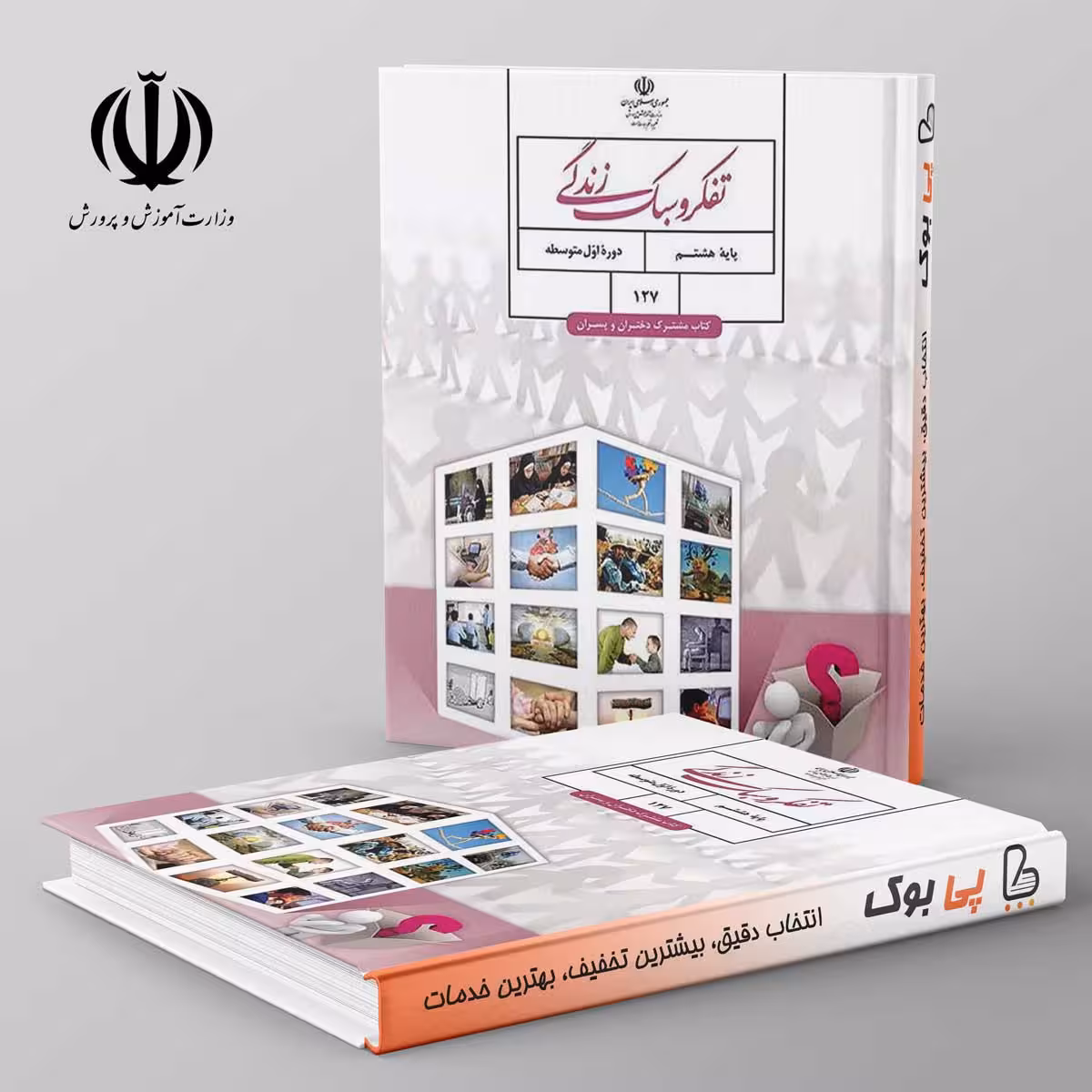 کتاب درسی تفکر و سبک زندگی هشتم مدرسه