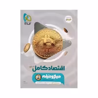 گاج اقتصاد کامل کنکور 1403 میکروفیلم