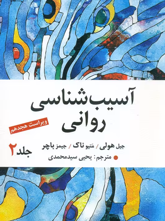 آسیب‌شناسی روانی جلد دوم هولی باچر سیدمحمدی ارسباران