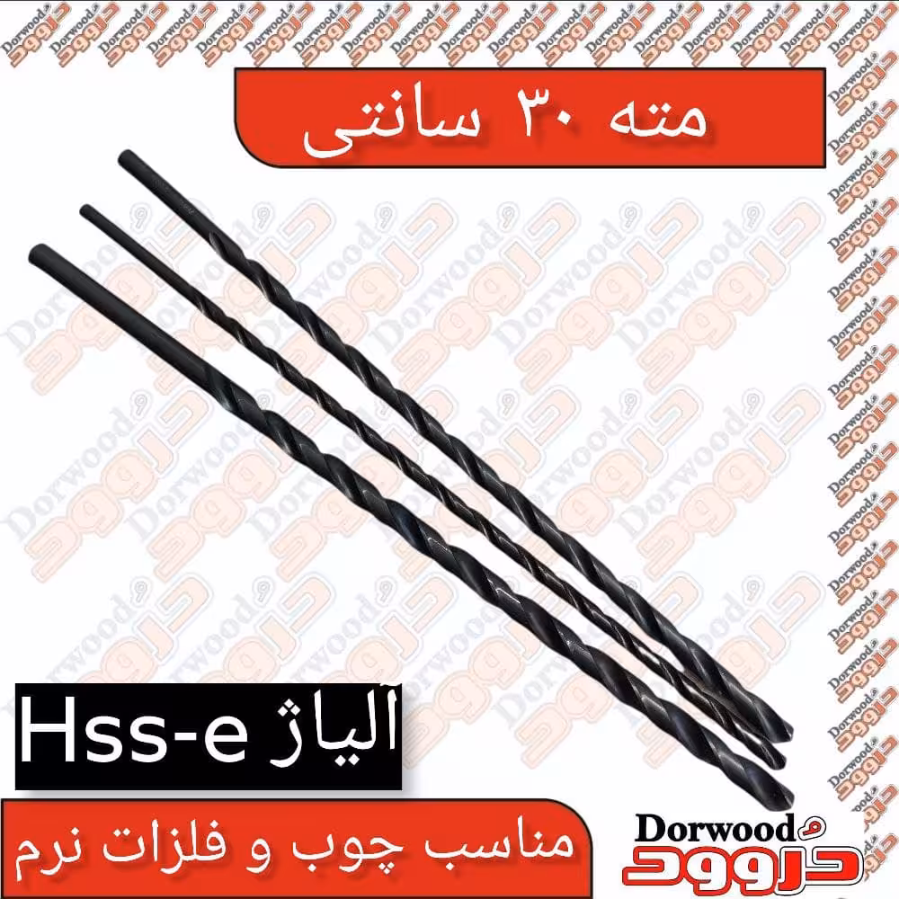 مته 30 سانتی