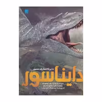 کتاب دایره المعارف مصور دایناسور