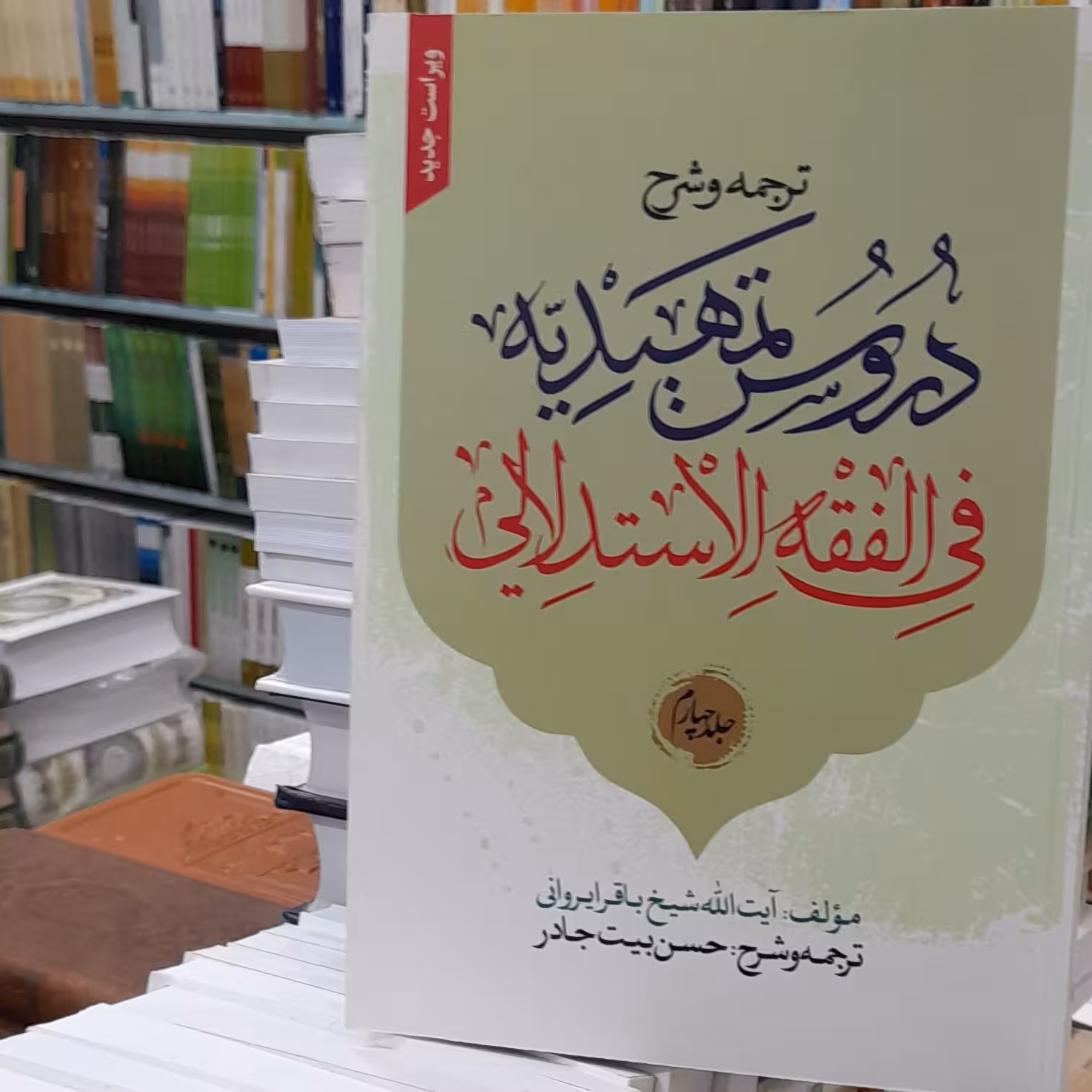 ترجمه و شرح دروس تمهیدیه فی فقه الاستدلالی جلد 4 ایراوانی با ترجمه حسن بیت جادر ویراست جدید