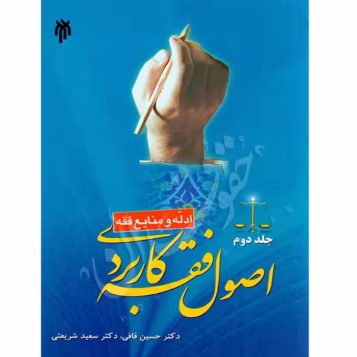 اصول فقه کاربردی (جلد دوم) ادله و منابع فقه | دکتر قافی و دکتر شریعتی