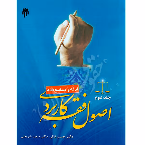 اصول فقه کاربردی (جلد دوم) ادله و منابع فقه | دکتر قافی و دکتر شریعتی