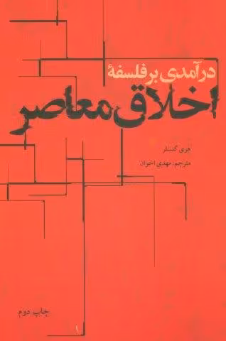 درآمدی بر فلسفه اخلاق معاصر