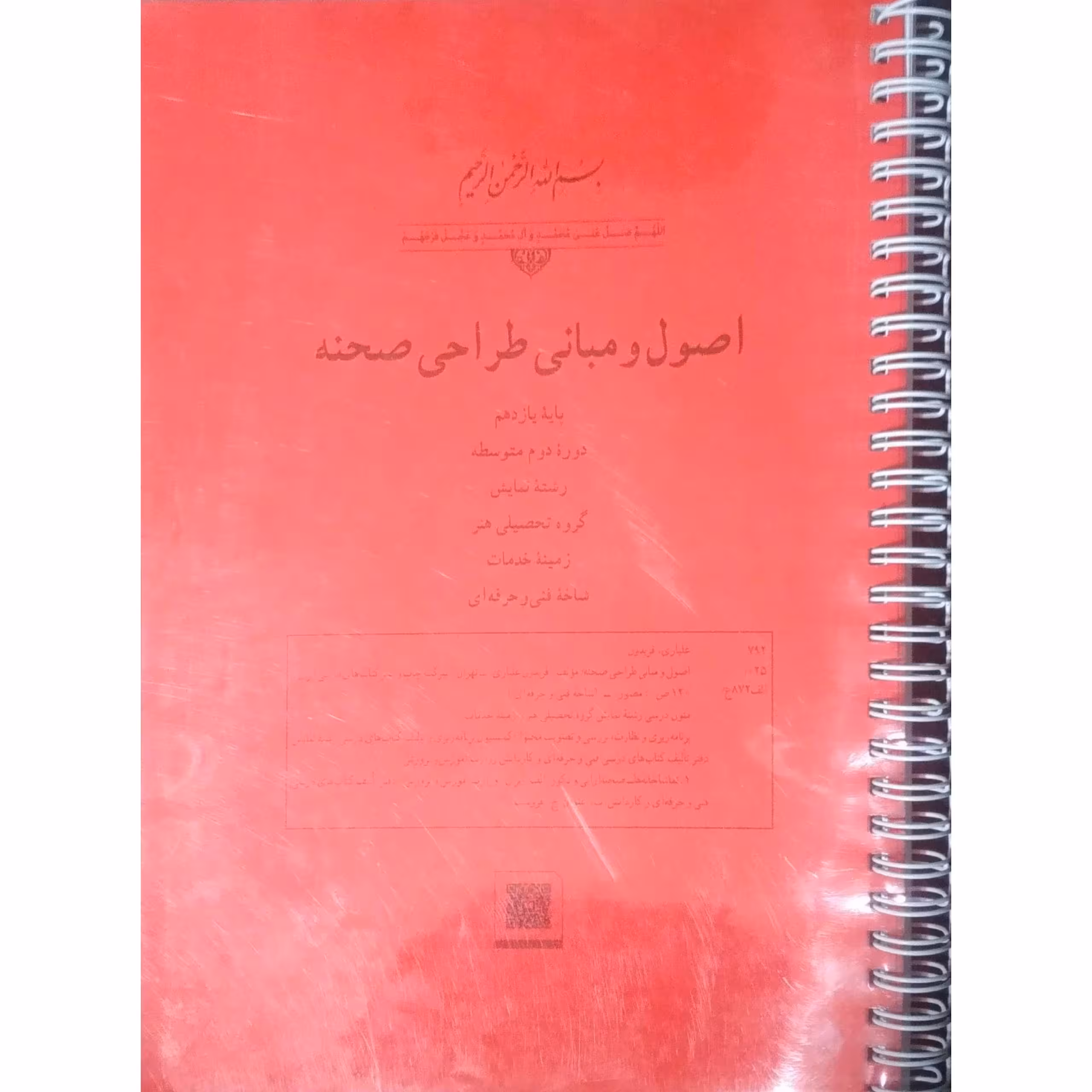 اصول و مبانی طراحی صحنه