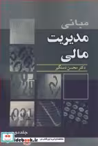قیمت و خرید کتاب مبانی مدیریت مالی 2 اثر دکتر محسن دستگیر | ایده بوک