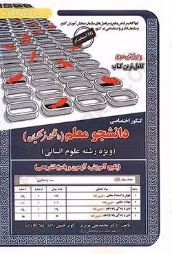 کنکور اختصاصی دانشجو معلم دانشگاه فرهنگیان (ویژه رشته علوم انسانی)