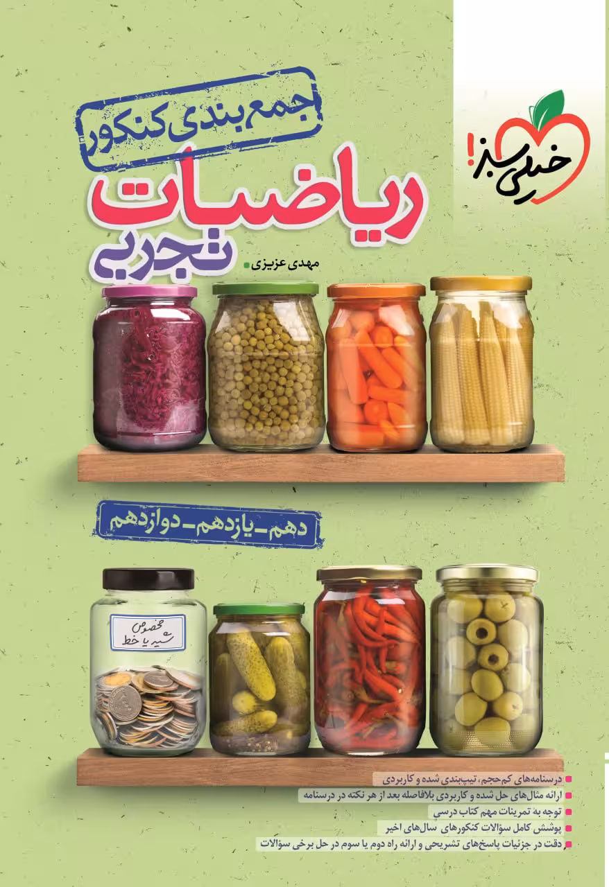 جمع بندی ریاضی جامع کنکور (رشته تجربی) خیلی سبز