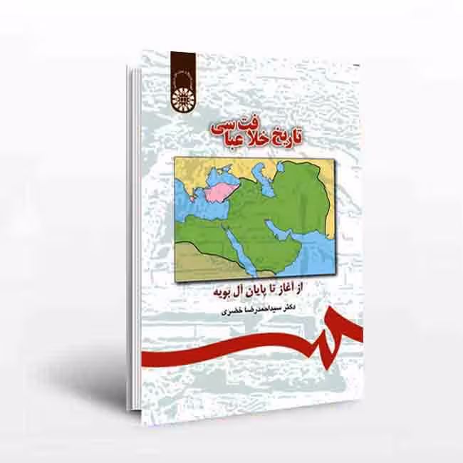 تاریخ خلافت عباسی: از آغاز تا پایان آل بویه