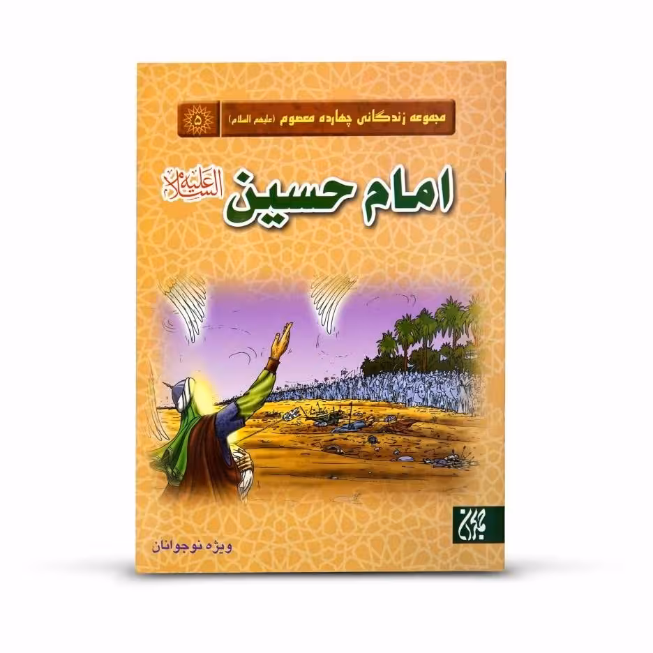 مجموعه زندگانی چهارده معصوم: امام حسین (علیه السلام)