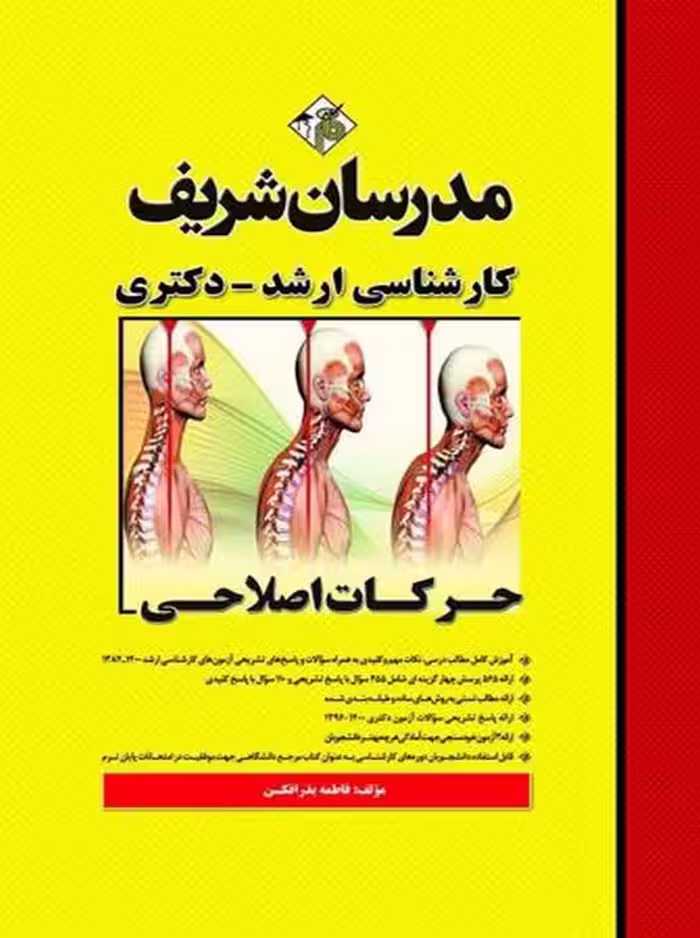 حرکات اصلاحی ارشد و دکتری بذرافکن مدرسان شریف