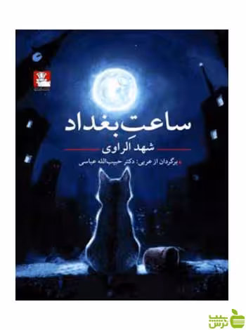 ساعت بغداد شهدالراوی مهراندیش - سیب ترش - SibTorsh شهدالراوی