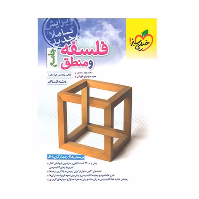 کتاب تست فلسفه و منطق جامع خیلی سبز