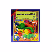 کتاب داستان ماجراهای فرانکلین : فرانکلین نامرتب است انتشارات دوقلو ها