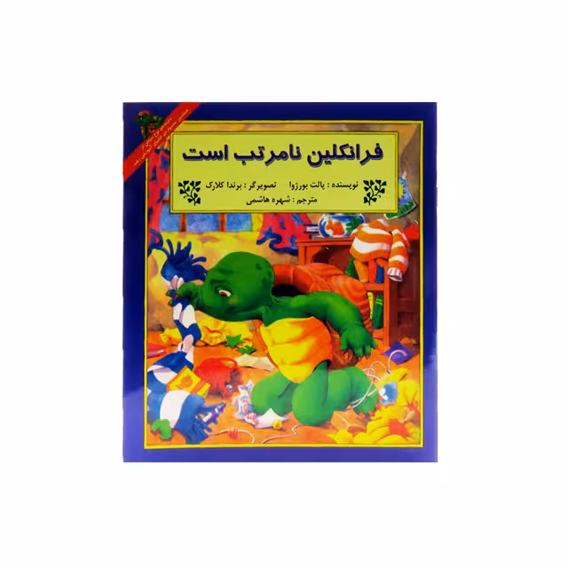 کتاب داستان ماجراهای فرانکلین : فرانکلین نامرتب است انتشارات دوقلو ها