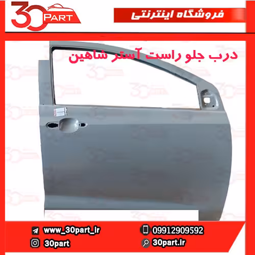 درب جلو شاگرد خام شاهین