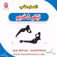 اکسل عقب تیگو پنج قدیم