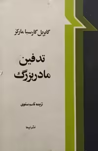 تدفین مادربزرگ | گابریل گارسیا مارکز