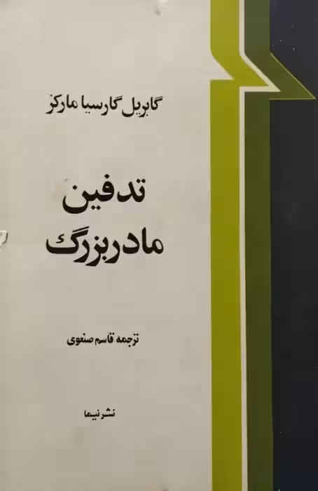 تدفین مادربزرگ | گابریل گارسیا مارکز