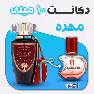 دکانت ادکلن مهره لطافه حجم10میل