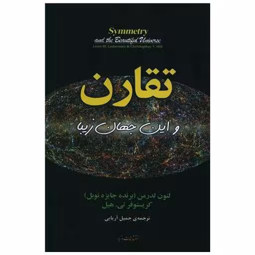 کتاب تقارن و این جهان زیبا اثر لئون لدرمن ، کریستوفر تی هیل