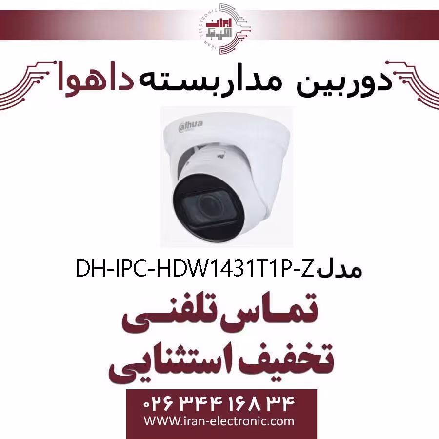 دوربین مداربسته دام داهوا تحت شبکه مدل Dahua DH-IPC-HDW1431T1P-Z