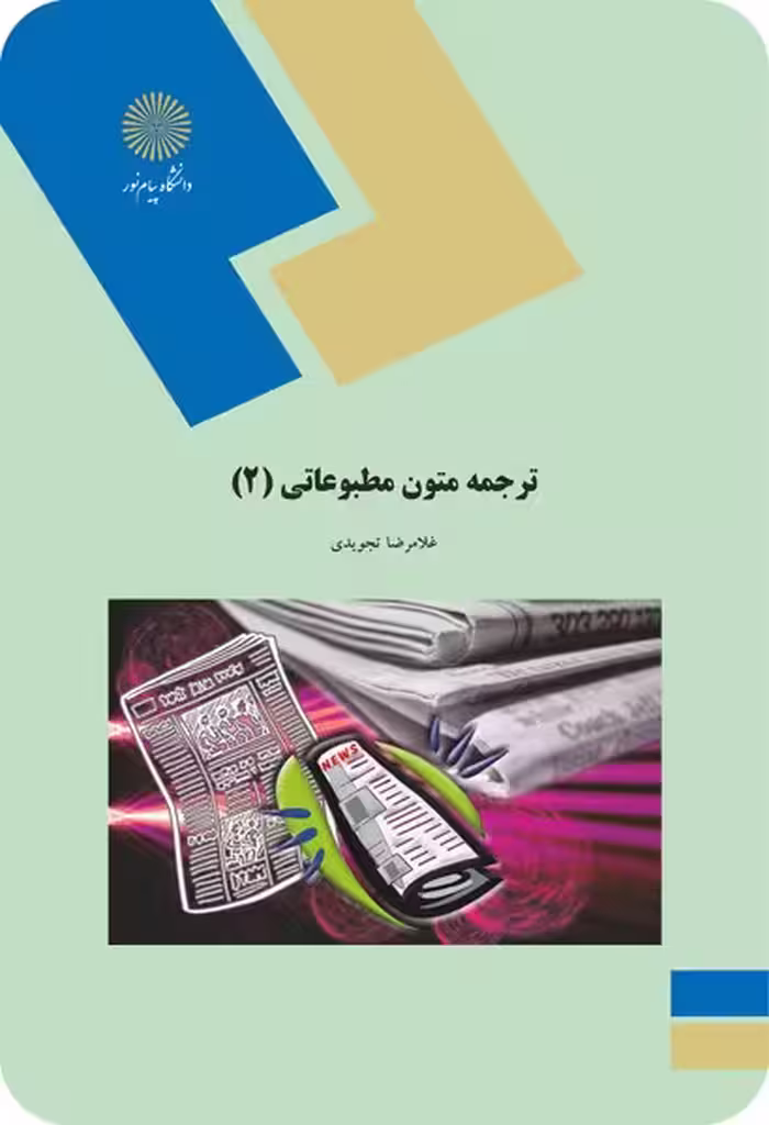 ترجمه متون مطبوعاتی 2